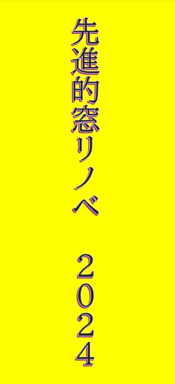 窓のリフォームで補助金最大200万円！？ アイキャッチ画像