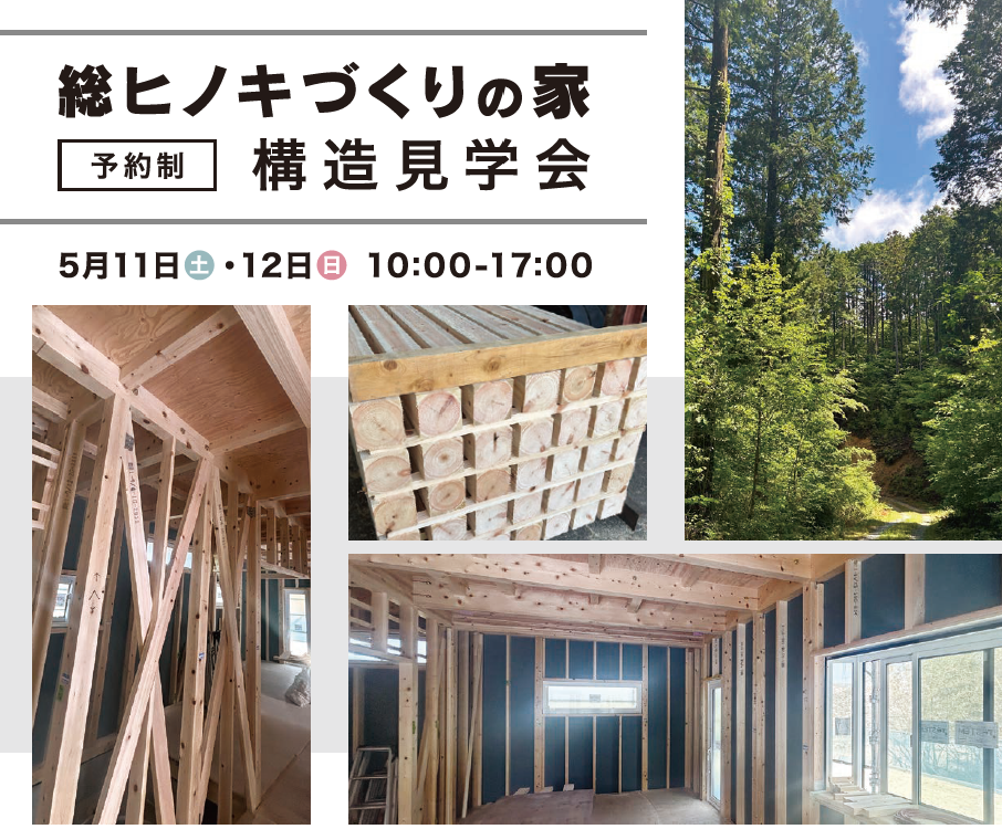 総ヒノキづくりの家【建物構造見学会開催致します！】 アイキャッチ画像