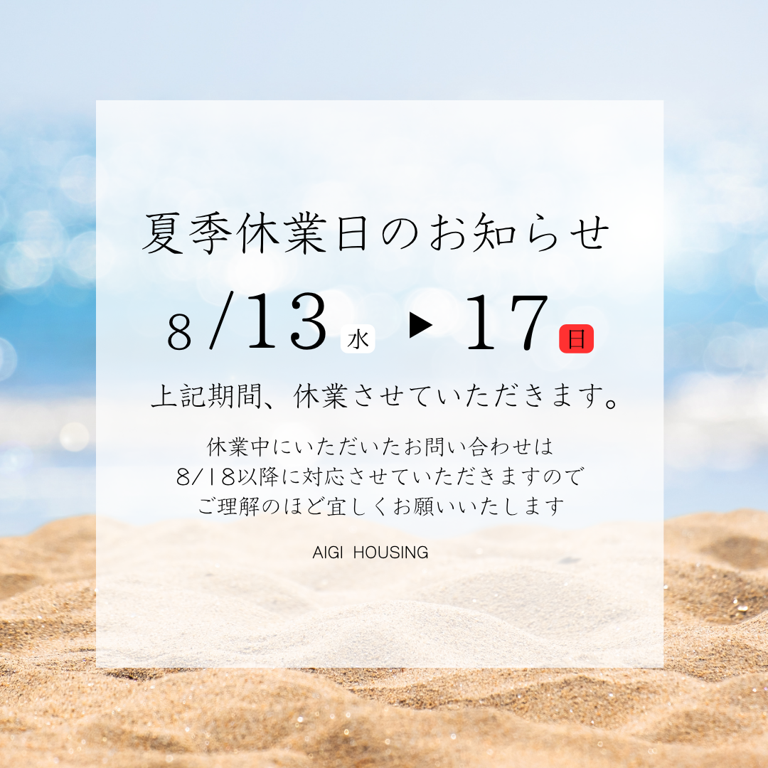 夏季休業日のお知らせ 画像