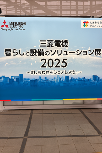 三菱電機『暮らしと設備のソリューション展2025』に行ってきました！ 画像