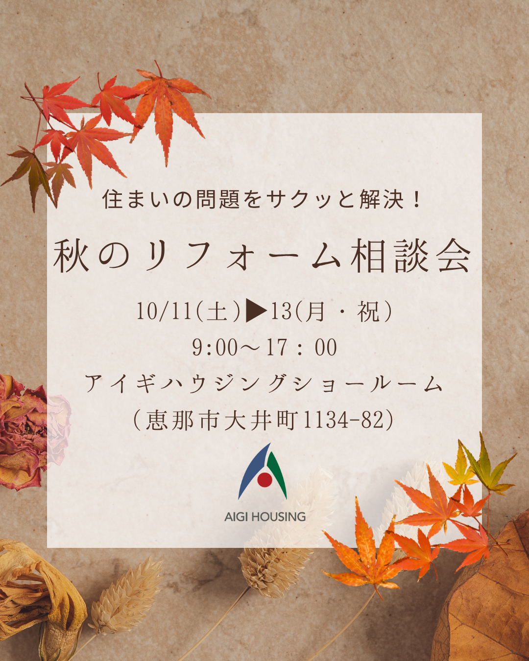 🍁秋のリフォーム相談会　開催のお知らせ🍁 画像
