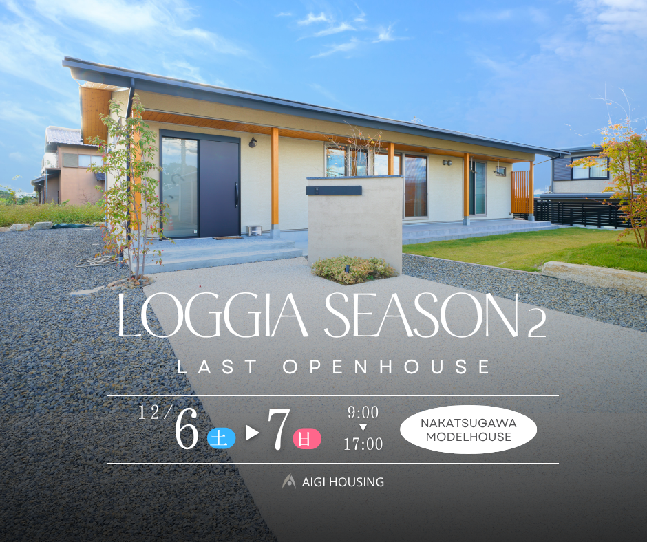 中津川モデルハウス最終見学会