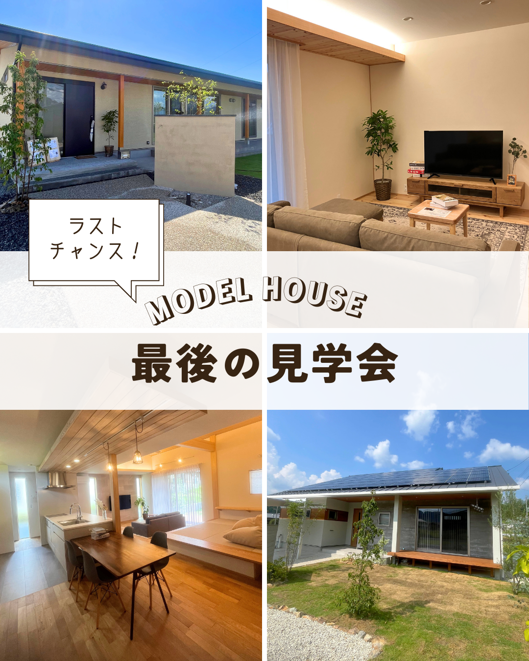 モデルハウス、12月7日で公開終了。最後の見学会を開催します。 画像