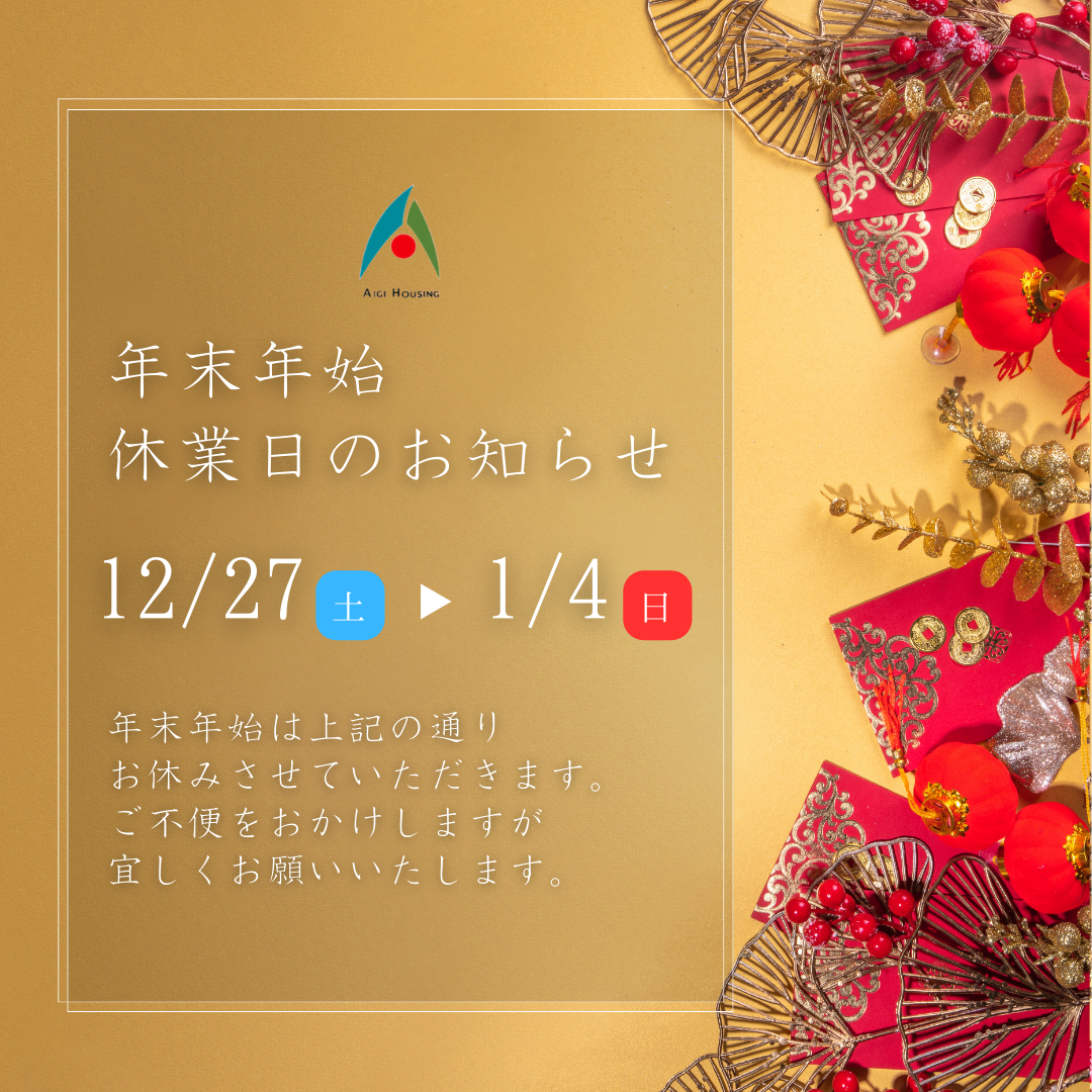 年末年始 休業日のお知らせ 画像
