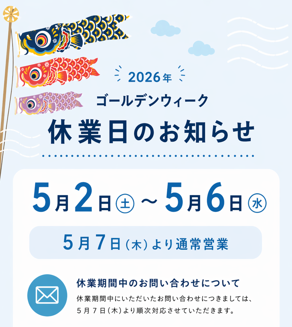 GW休業のお知らせ 画像