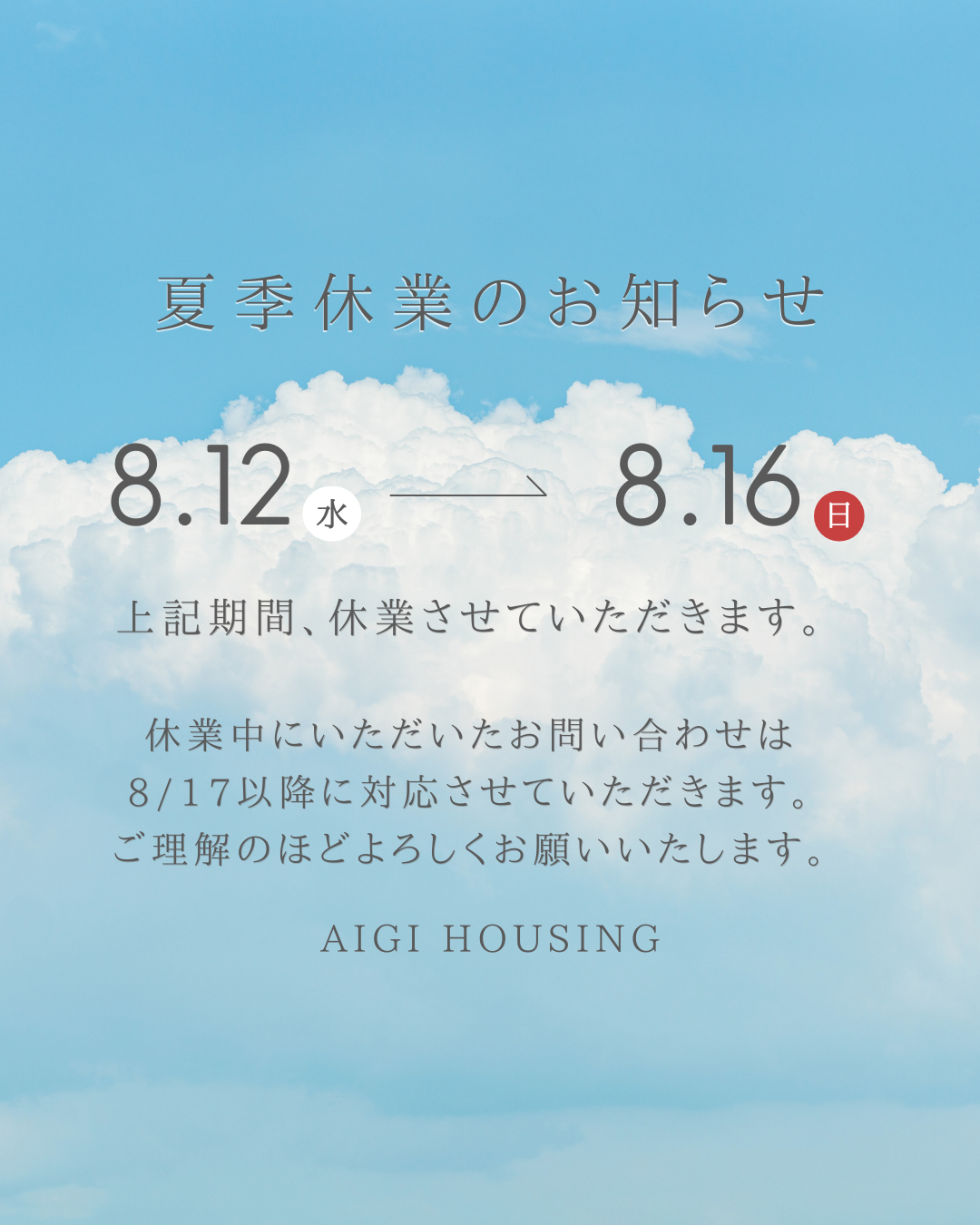 夏季休業日のお知らせ 画像