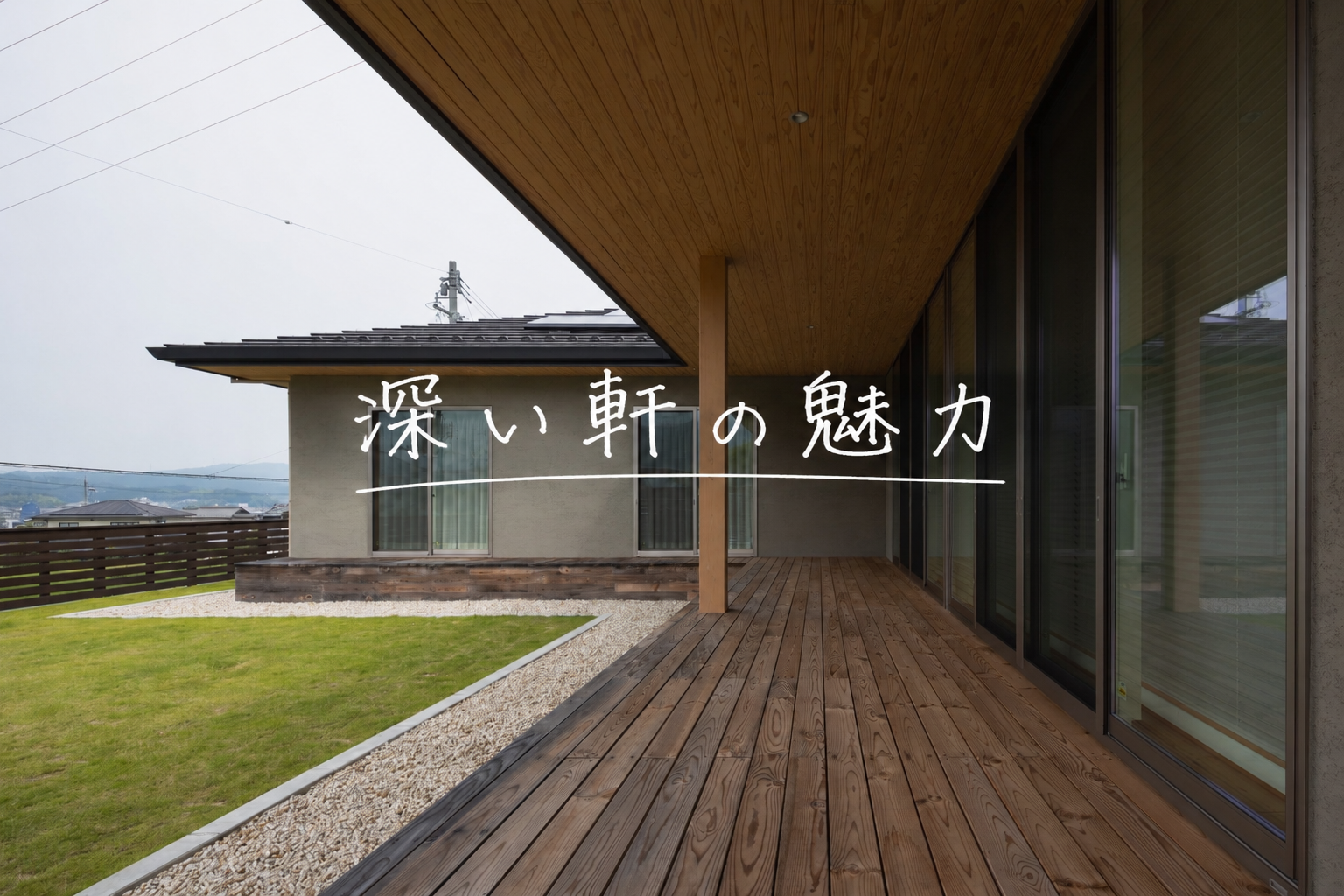 夏を快適に過ごすポイントは「深い軒」にありました! 画像