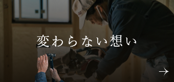 変わらない想い