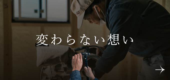 変わらない想い