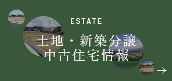 土地・新築分譲・中古住宅情報