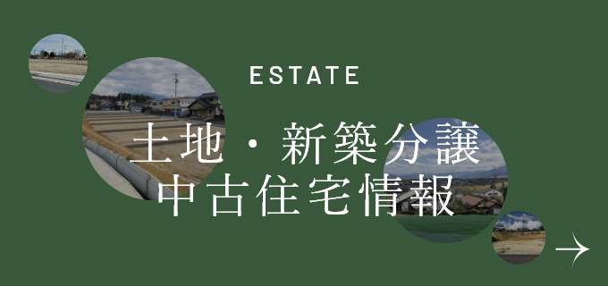 土地・新築分譲・中古住宅情報