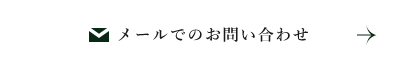 メールでのお問い合わせ　詳しくはこちらから　リンクバナー