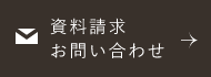 資料請求・お問い合わせ　詳しくはこちらから　リンクバナー