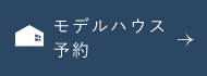 モデルハウス　詳しくはこちらから　リンクバナー