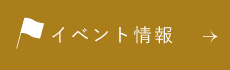 イベント情報　詳しくはこちらから　リンクバナー