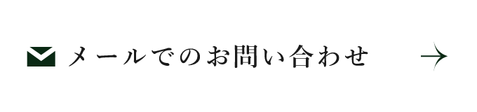 メールでのお問い合わせ　詳しくはこちらから　リンクバナー