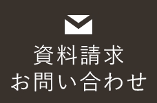 資料請求・お問い合わせ　詳しくはこちらから　リンクアイコン