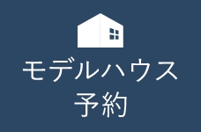 モデルハウス　詳しくはこちらから　リンクアイコン