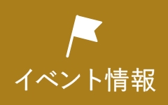 イベント情報　詳しくはこちらから　リンクアイコン