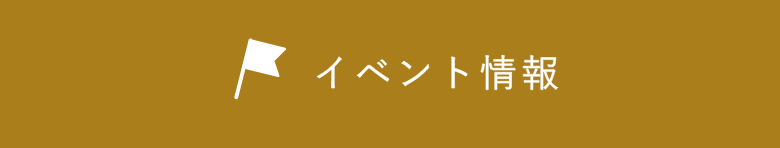 イベント情報　詳しくはこちらから　リンクバナー