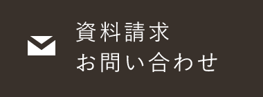 資料請求・お問い合わせ　詳しくはこちらから　リンクバナー