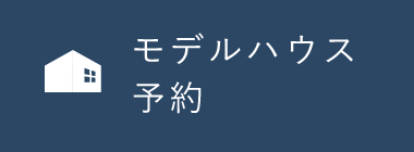 モデルハウス　詳しくはこちらから　リンクバナー