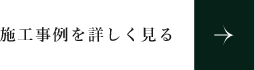 施工事例　詳しくはこちらから　リンクボタン