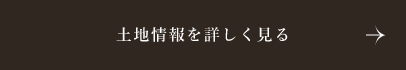 土地情報を詳しく見る　詳しくはこちらから　リンクバナー