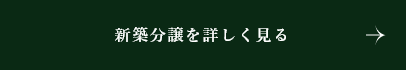 分譲地情報を詳しく見る　詳しくはこちらから　リンクバナー