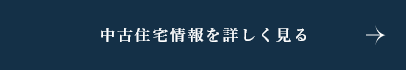 中古住宅情報を詳しく見る　詳しくはこちらから　リンクバナー