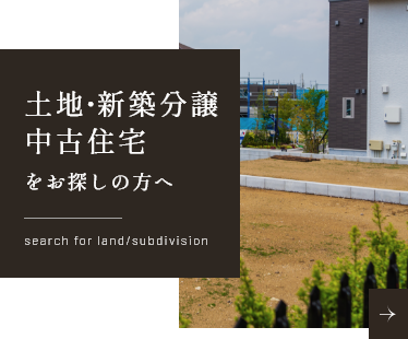 土地・新築分譲・中古住宅情報　詳しくはこちらから　リンクバナー