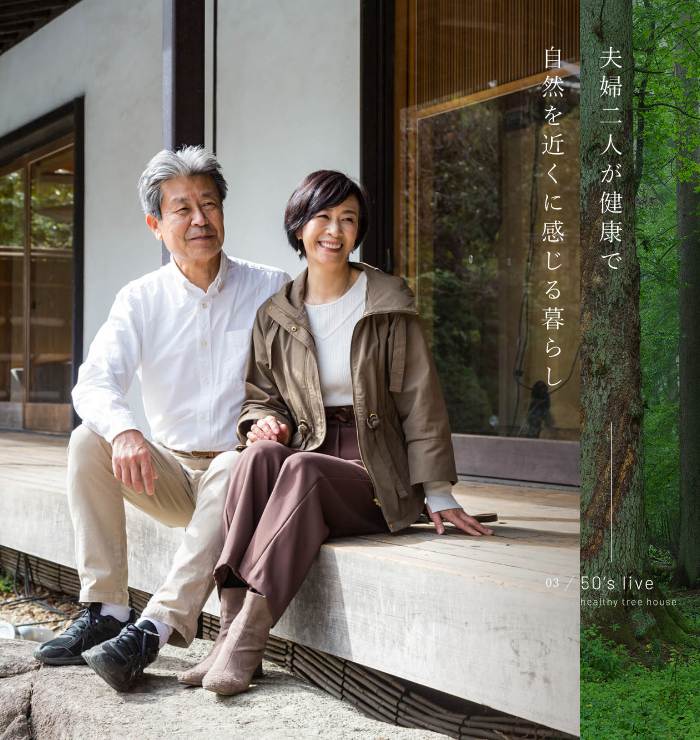 お施主様　木と暮らす　写真