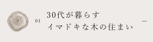 01.30代が暮らすイマドキな木の住まい　アンカーリンク