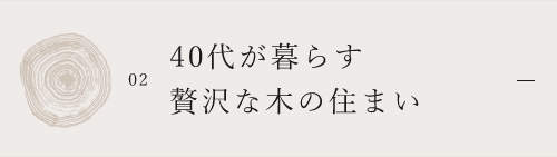 02.40代が暮らす贅沢な木の住まい　アンカーリンク