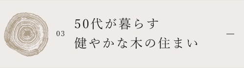 03.50代が暮らす健やかな木の住まい　アンカーリンク