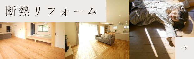 断熱リフォーム　詳しくはこちらから　リンクバナー