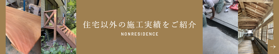 住宅以外の施工実績をご紹介