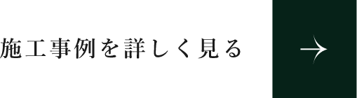 施工事例　詳しくはこちらから　リンクボタン