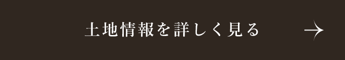 土地情報を詳しく見る　詳しくはこちらから　リンクバナー