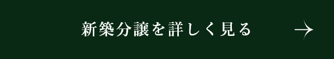 分譲地情報を詳しく見る　詳しくはこちらから　リンクバナー