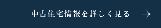 中古住宅情報を詳しく見る　詳しくはこちらから　リンクバナー