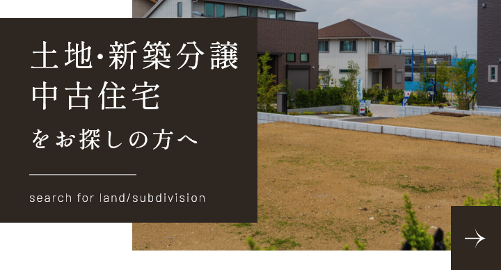 土地・新築分譲・中古住宅情報　詳しくはこちらから　リンクバナー