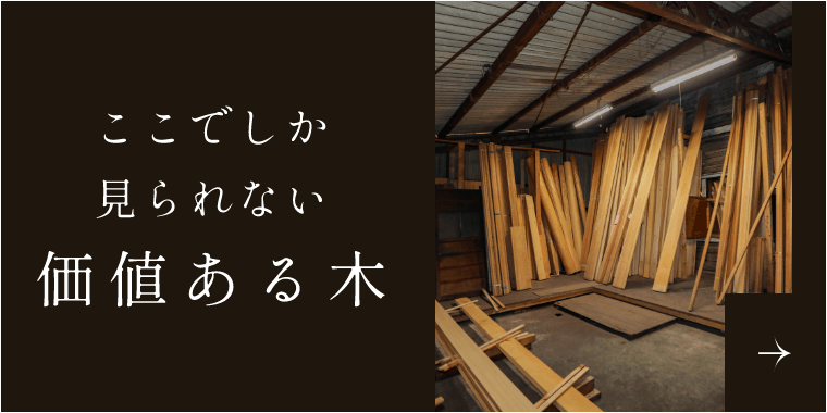 ここでしか見られない価値ある木　詳しくはこちらから　リンクバナー