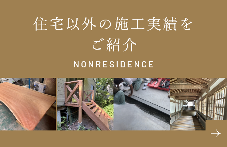 住宅以外の施工実績をご紹介
