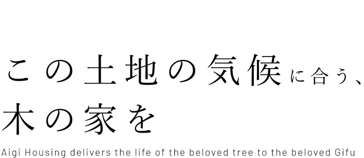 この土地の気候に合う、木の家を
