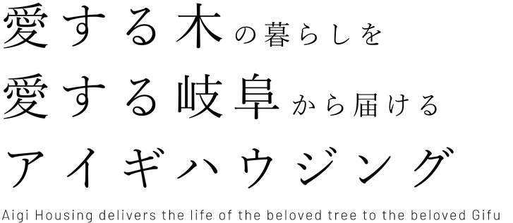 愛する木の暮らしを 愛する岐阜から届ける アイギハウジング