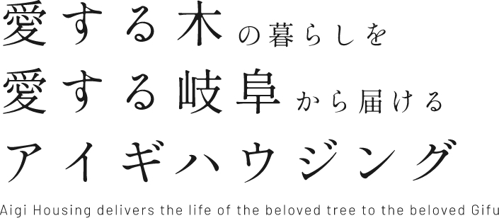 愛する木の暮らしを 愛する岐阜から届ける アイギハウジング