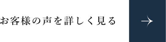 お客様インタビュー　詳しくはこちらから　リンクボタン