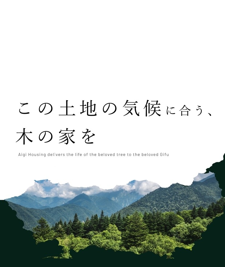 この土地の気候に合う、木の家を