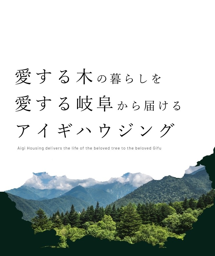 愛する木の暮らしを 愛する岐阜から届ける アイギハウジング